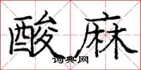 龐中華酸麻楷書怎么寫