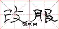駱恆光改服隸書怎么寫