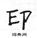 楊為國寫的硬筆隸書印