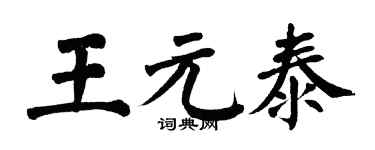 翁闓運王元泰楷書個性簽名怎么寫