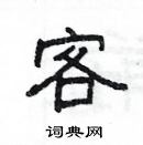 楊為國寫的硬筆隸書客