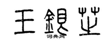 曾慶福王銀芝篆書個性簽名怎么寫