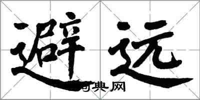 翁闓運避遠楷書怎么寫