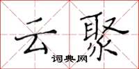 黃華生雲聚楷書怎么寫