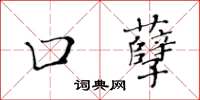 黃華生口孽楷書怎么寫