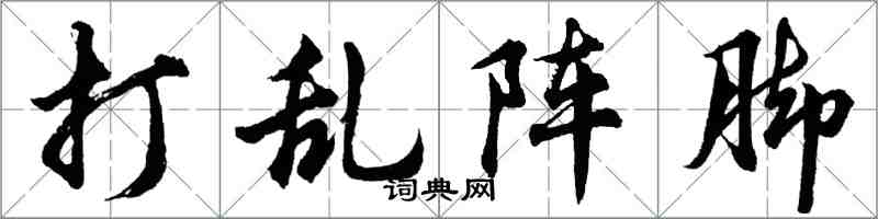 胡問遂打亂陣腳行書怎么寫