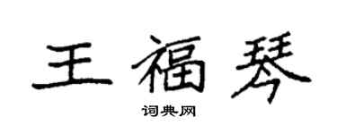 袁強王福琴楷書個性簽名怎么寫