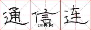 駱恆光通信連隸書怎么寫