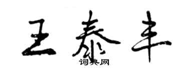 曾慶福王泰豐行書個性簽名怎么寫