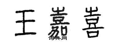 曾慶福王嘉喜篆書個性簽名怎么寫