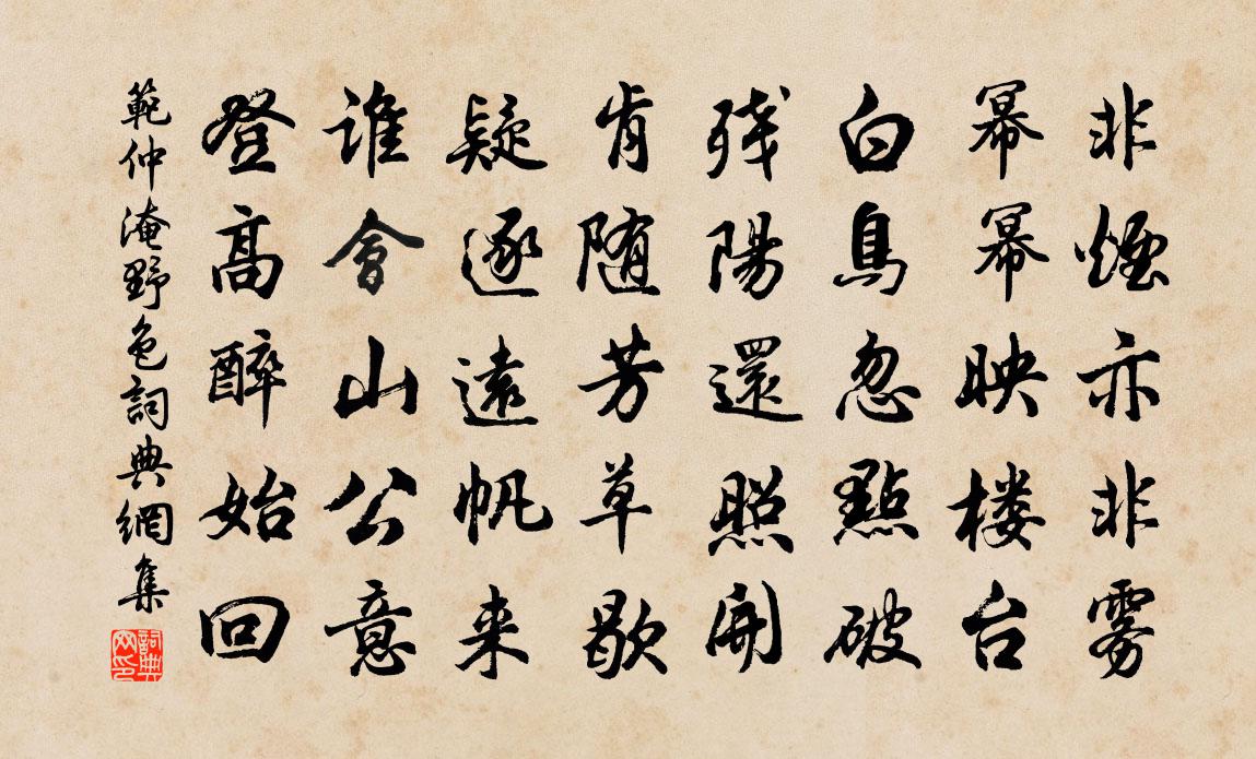 范仲淹野色書法作品欣賞