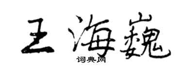 曾慶福王海巍行書個性簽名怎么寫