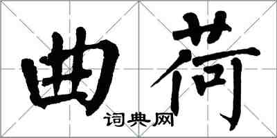 翁闓運曲荷楷書怎么寫