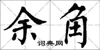 翁闓運餘角楷書怎么寫