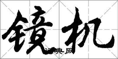 胡問遂鏡機行書怎么寫