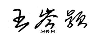 朱錫榮王岑穎草書個性簽名怎么寫