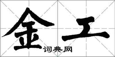 翁闓運金工楷書怎么寫