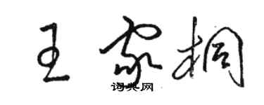 駱恆光王家桐草書個性簽名怎么寫