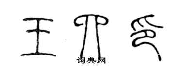 陳聲遠王四印篆書個性簽名怎么寫