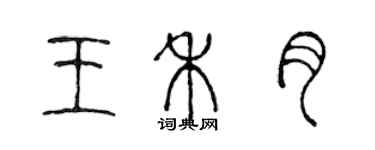 陳聲遠王禾月篆書個性簽名怎么寫