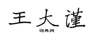 袁強王大謹楷書個性簽名怎么寫