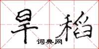 侯登峰旱稻楷書怎么寫