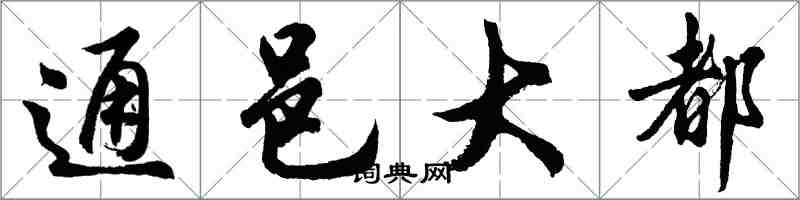 胡問遂通邑大都行書怎么寫