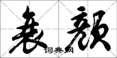 胡問遂衰顏行書怎么寫