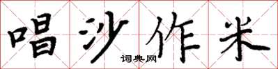 周炳元唱沙作米楷書怎么寫