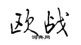 曾慶福歐戰行書個性簽名怎么寫