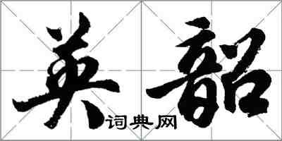 胡問遂英韶行書怎么寫