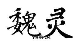 翁闓運魏靈楷書個性簽名怎么寫