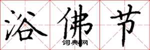 丁謙浴佛節楷書怎么寫