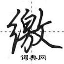 田英章寫的硬筆行書繳