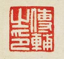 “傅輔之印”篆刻印章