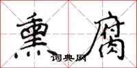 侯登峰熏腐楷書怎么寫