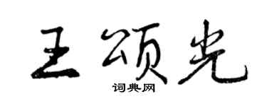 曾慶福王頌光行書個性簽名怎么寫