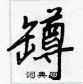 臣硬筆隸書書法字典_臣鋼筆隸書字帖