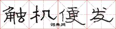 駱恆光觸機便發隸書怎么寫