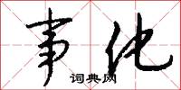 事魔吃菜的意思_事魔吃菜的解釋_國語詞典