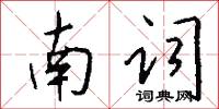 東北易幟的意思_東北易幟的解釋_國語詞典