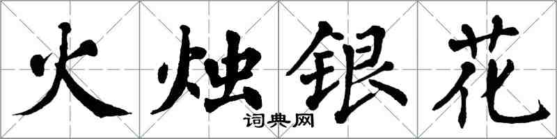 翁闓運火燭銀花楷書怎么寫