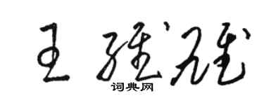 駱恆光王維雄草書個性簽名怎么寫