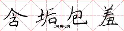 侯登峰含垢包羞楷書怎么寫