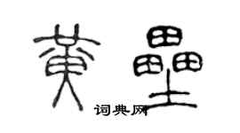 陳聲遠黃壘篆書個性簽名怎么寫