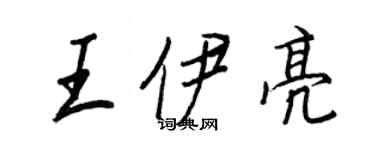 王正良王伊亮行書個性簽名怎么寫