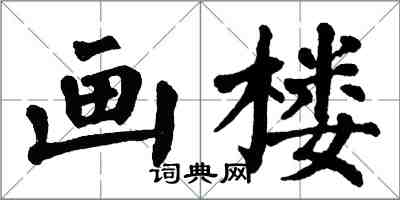 翁闓運畫樓楷書怎么寫