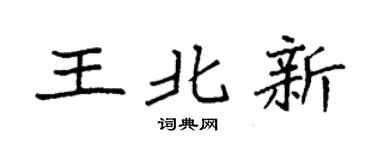 袁強王北新楷書個性簽名怎么寫