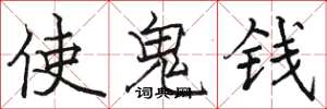 駱恆光使鬼錢楷書怎么寫