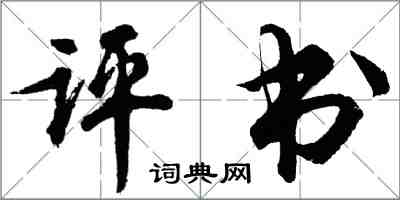 胡問遂評書行書怎么寫